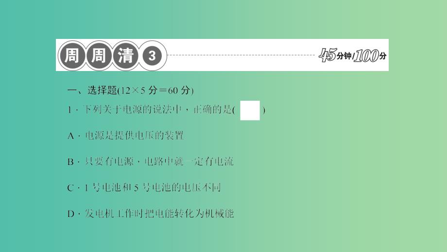 九年级物理全册 18.1-18.3周周清课件 （新版）沪科版_第2页