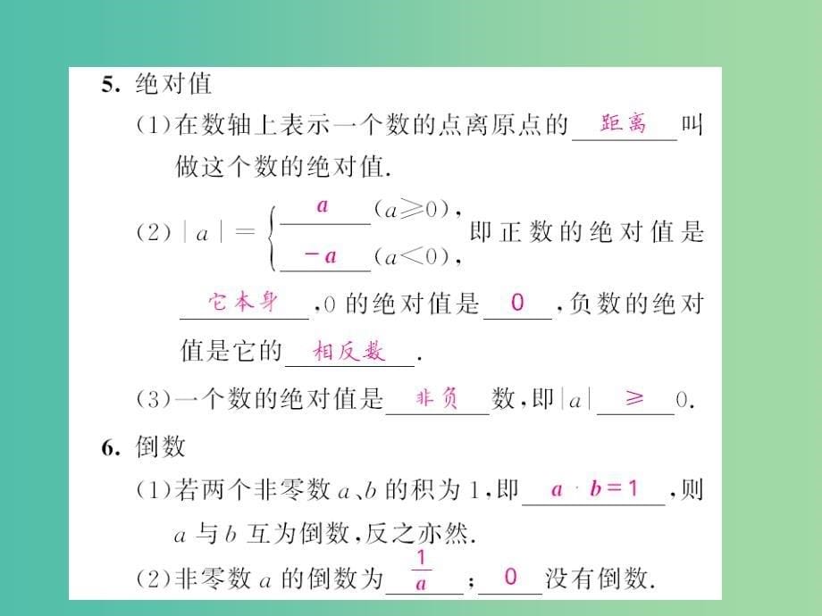 中考数学一轮复习 夯实基础 第一章《数与列》实数的有关概念（第1课时）课件 新人教版_第5页