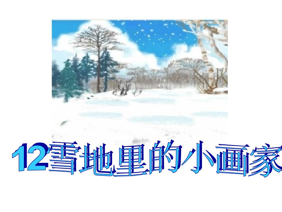 （教育精品）雪地的小画家_第1页