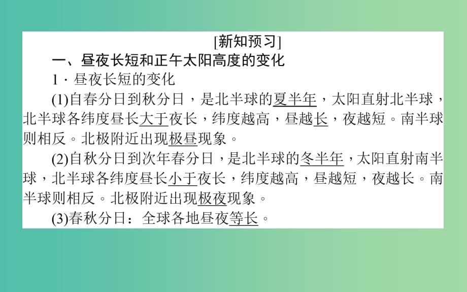 高中地理第一章宇宙中的地球1.3.3地球公转的地理意义课件湘教版_第5页