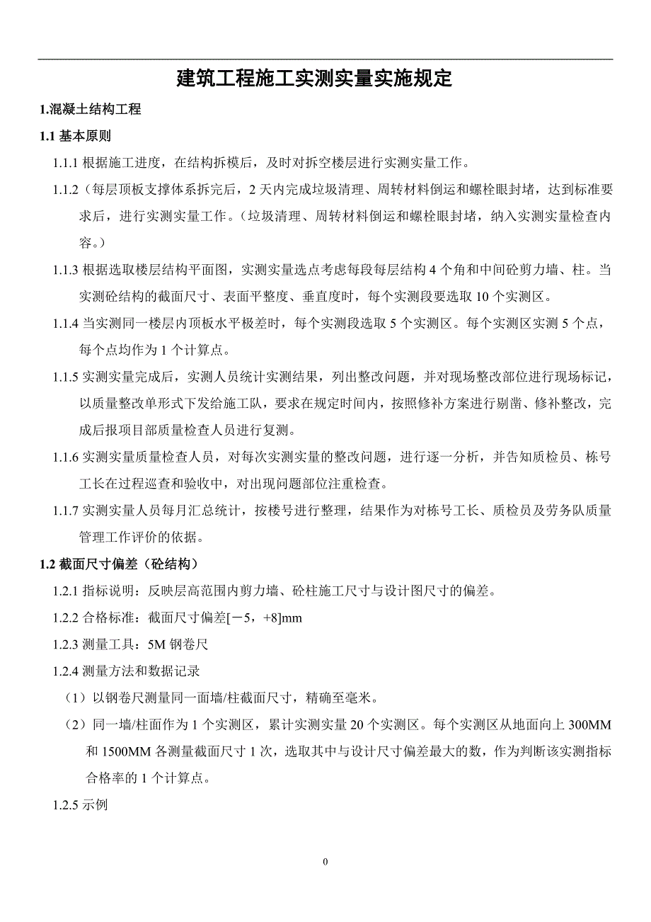 建筑工程施工实测实量实施规定资料_第1页