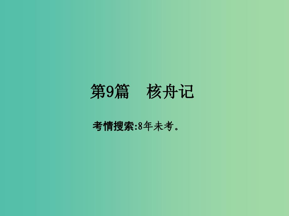 中考语文 第一部分 古诗文阅读 专题2 课内文言文阅读 第9篇 核舟记复习课件 新人教版_第2页