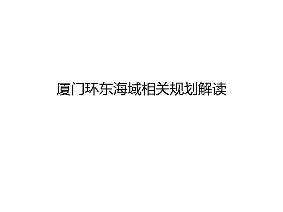 厦门环东海域相关规划解读.ppt_第1页