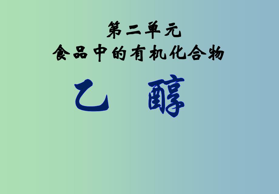 2019版高中化学 3.21乙醇课件 苏教版必修2_第1页