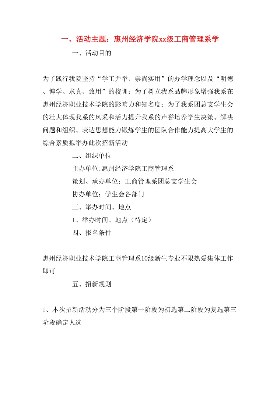 2020年一、活动主题：惠州经济学院xx级工商管理系学_第1页