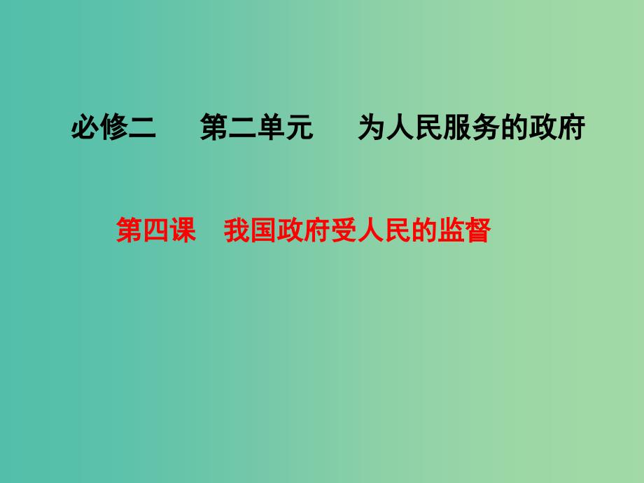 高考政治一轮复习 第四课 我国政府受人民的监督课件_第1页