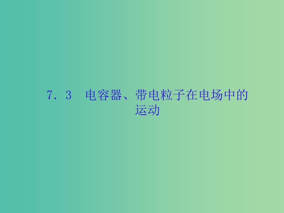 高考物理大一轮复习第七单元电场3电容器带电粒子在电场中的运动课件_第1页