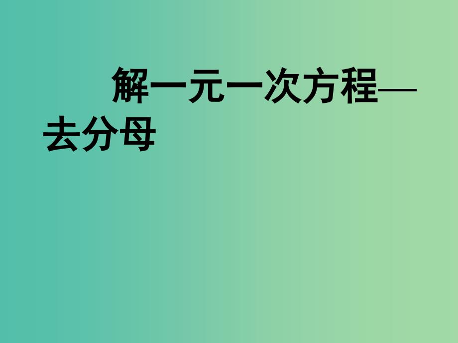 七年级数学上册 3.2 解一元一次方程 去分母课件 （新版）新人教版_第1页