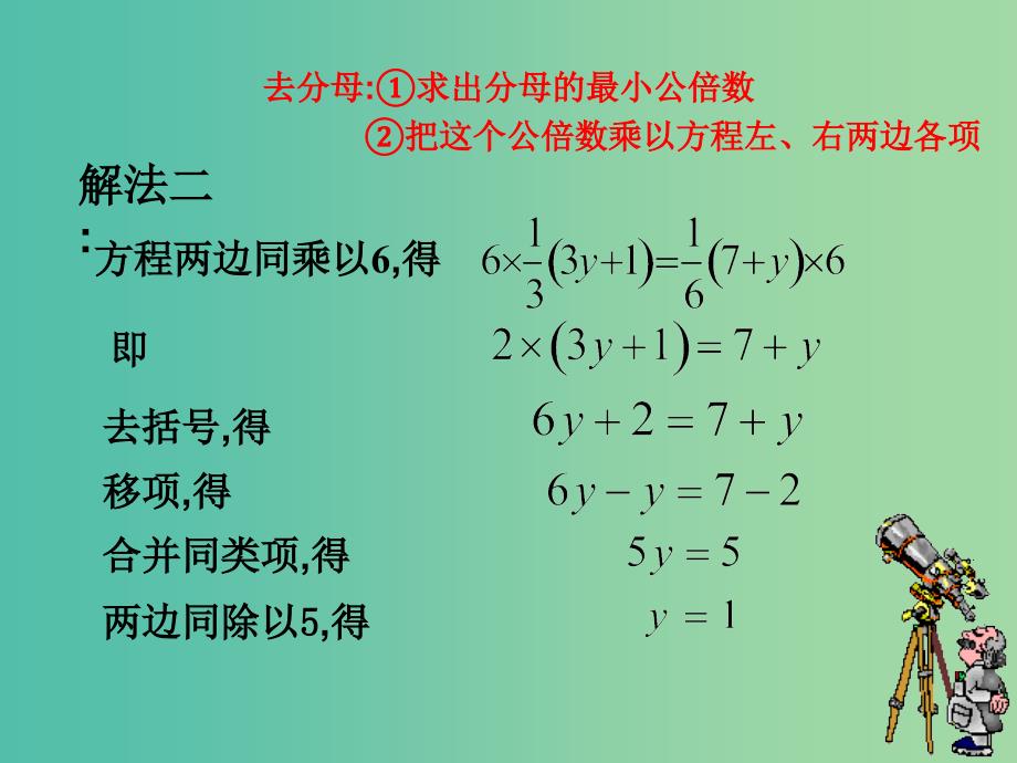 七年级数学上册 3.2 解一元一次方程 去分母课件 （新版）新人教版_第4页