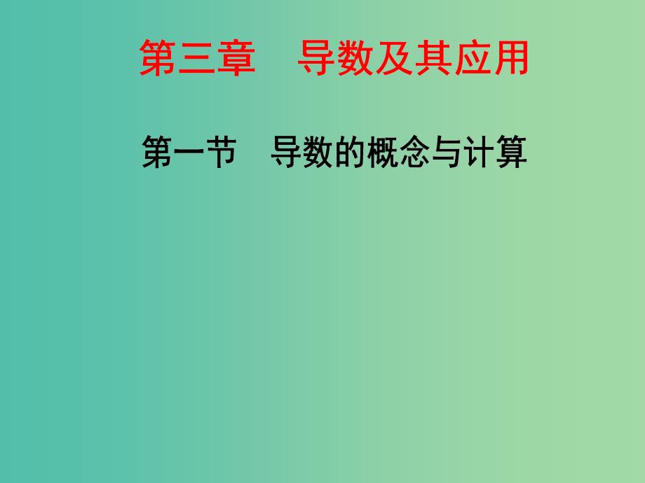 高三数学一轮总复习第三章导数及其应用第一节导数的概念与计算课件文_第1页