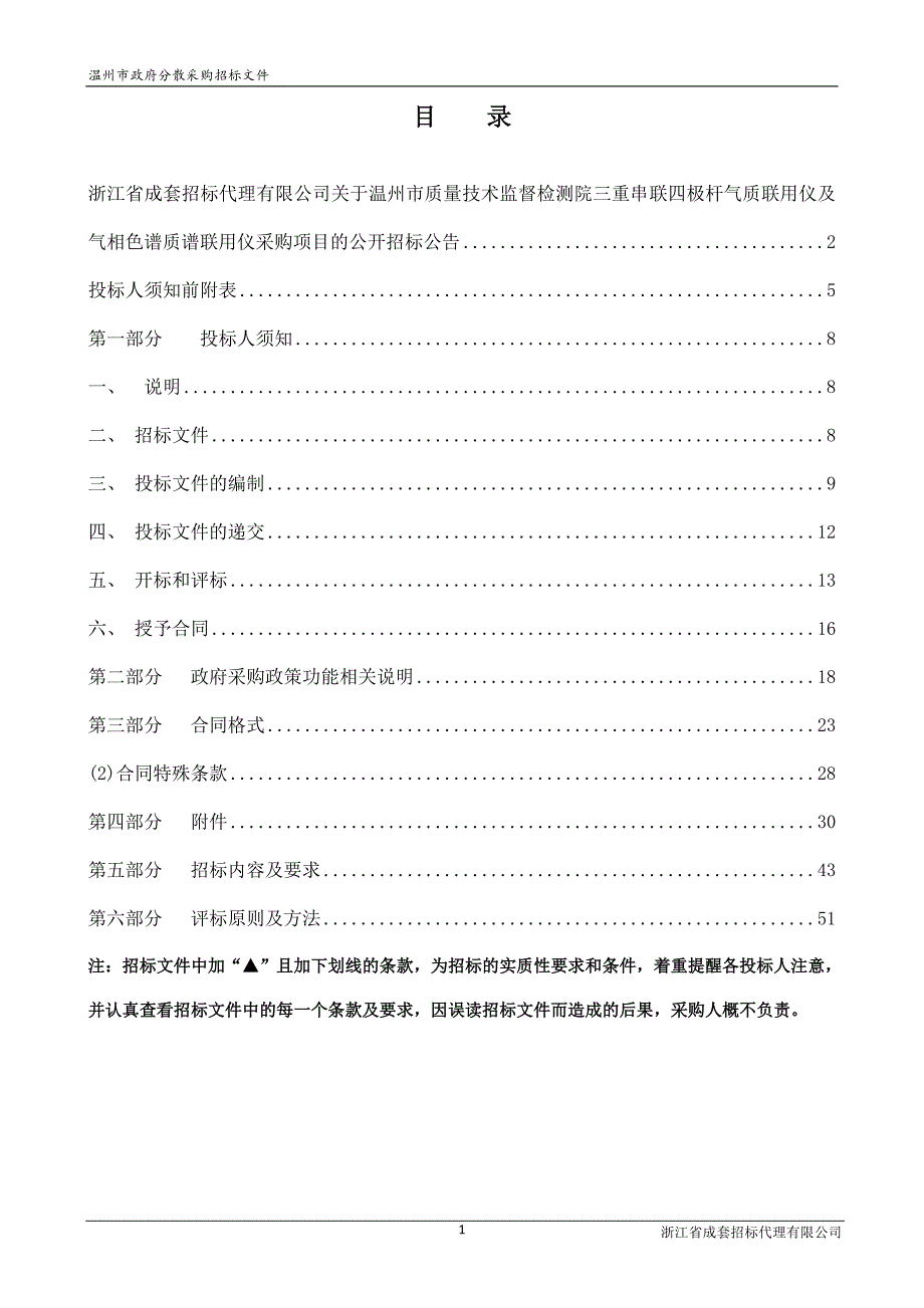 三重串联四极杆气质联用仪及气相色谱质谱联用仪采购项目招标文件_第2页