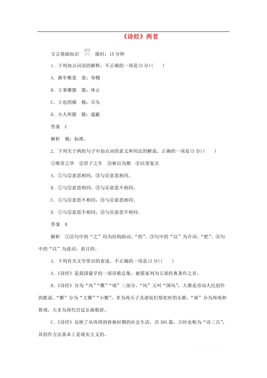 2019-2020学年高中语文2.4诗经两首作业与测评_第1页