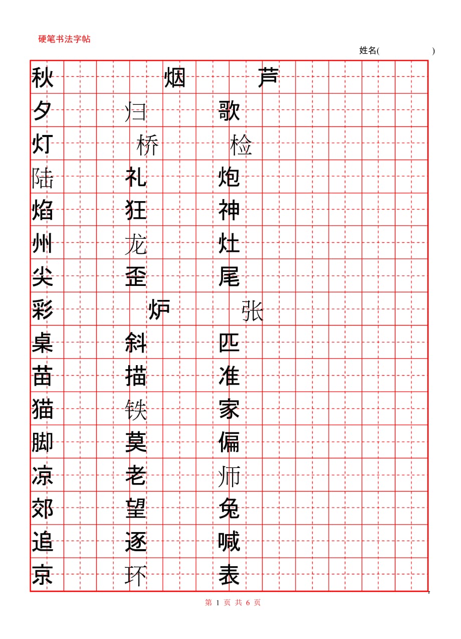 苏教版语文二年级上册生字表练字资料_第1页