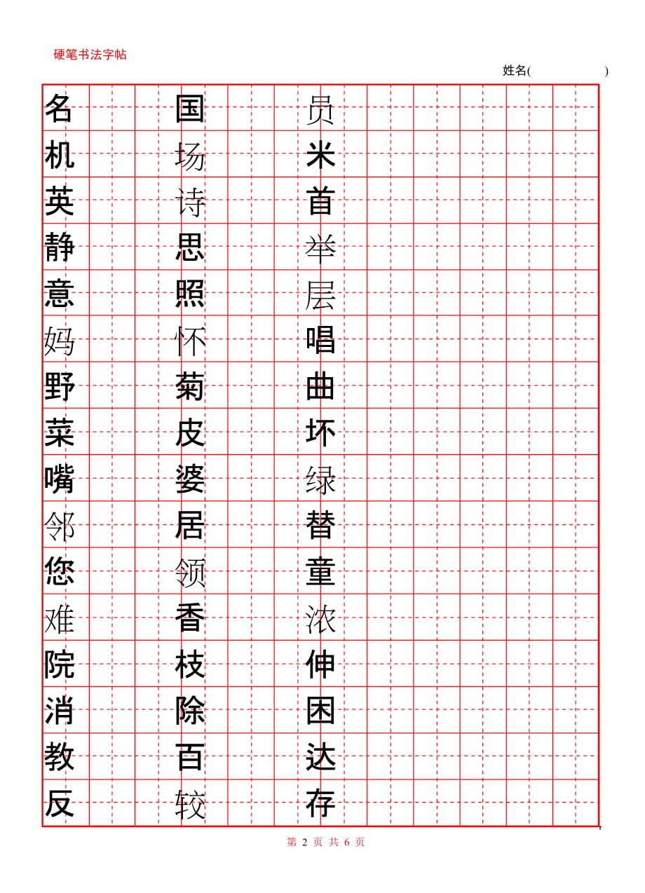 苏教版语文二年级上册生字表练字资料_第2页