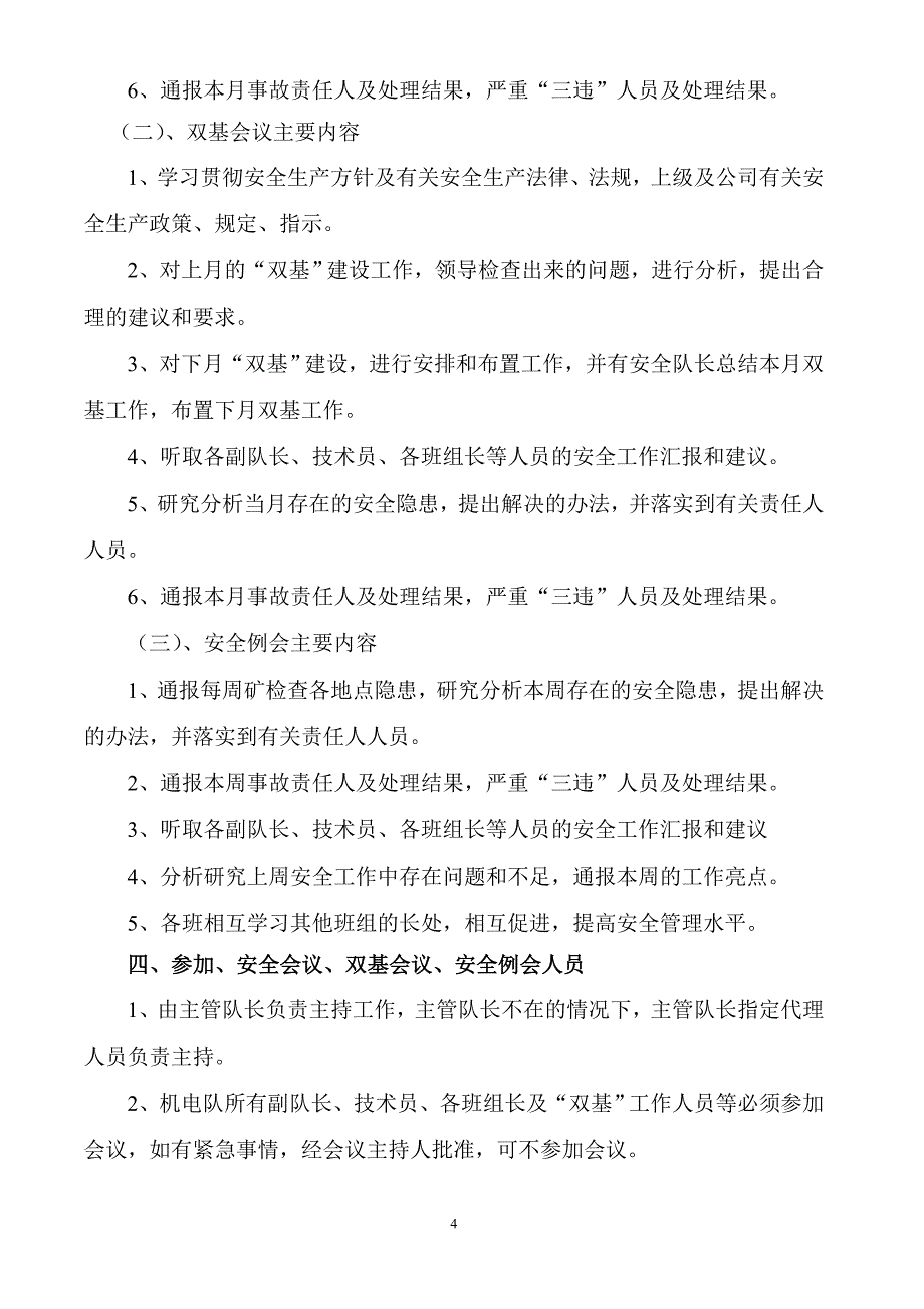 机电队“双基”安全管理制度汇编_第4页