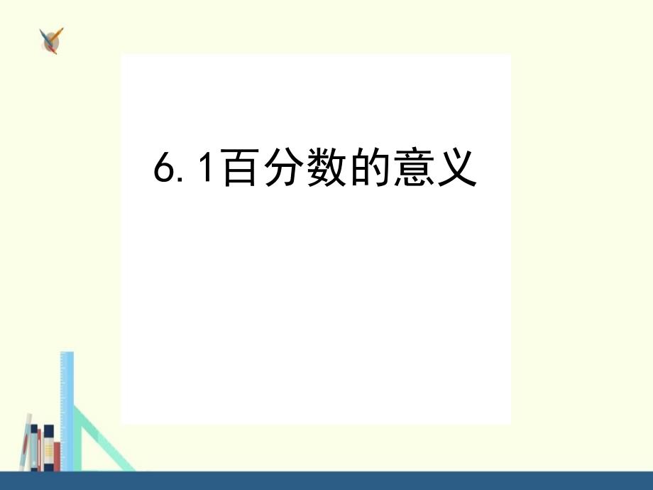 苏教版 六年级上册百分数的意义和读写课件（配套）_第1页