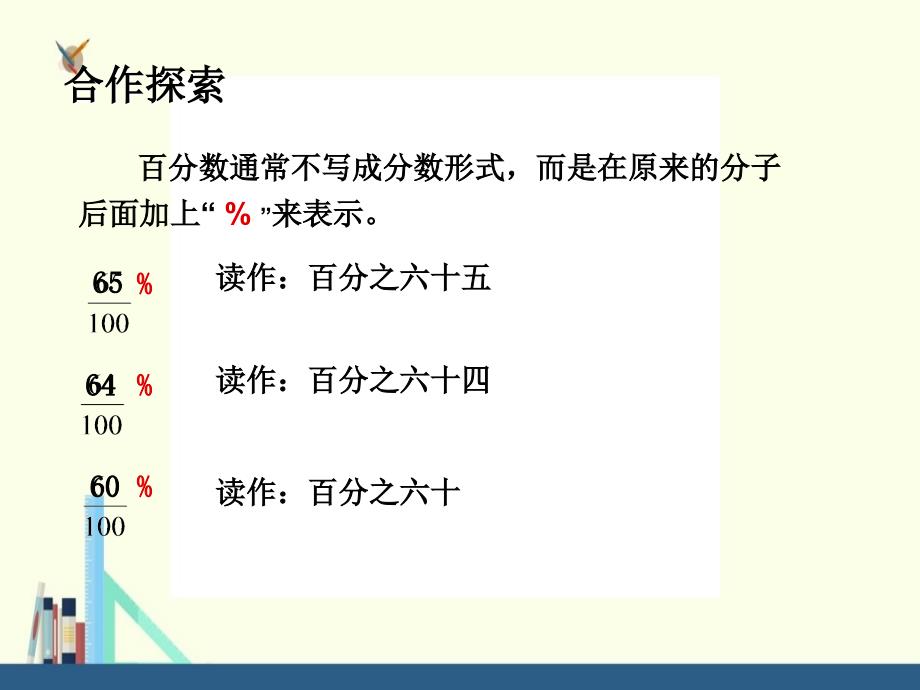 苏教版 六年级上册百分数的意义和读写课件（配套）_第4页