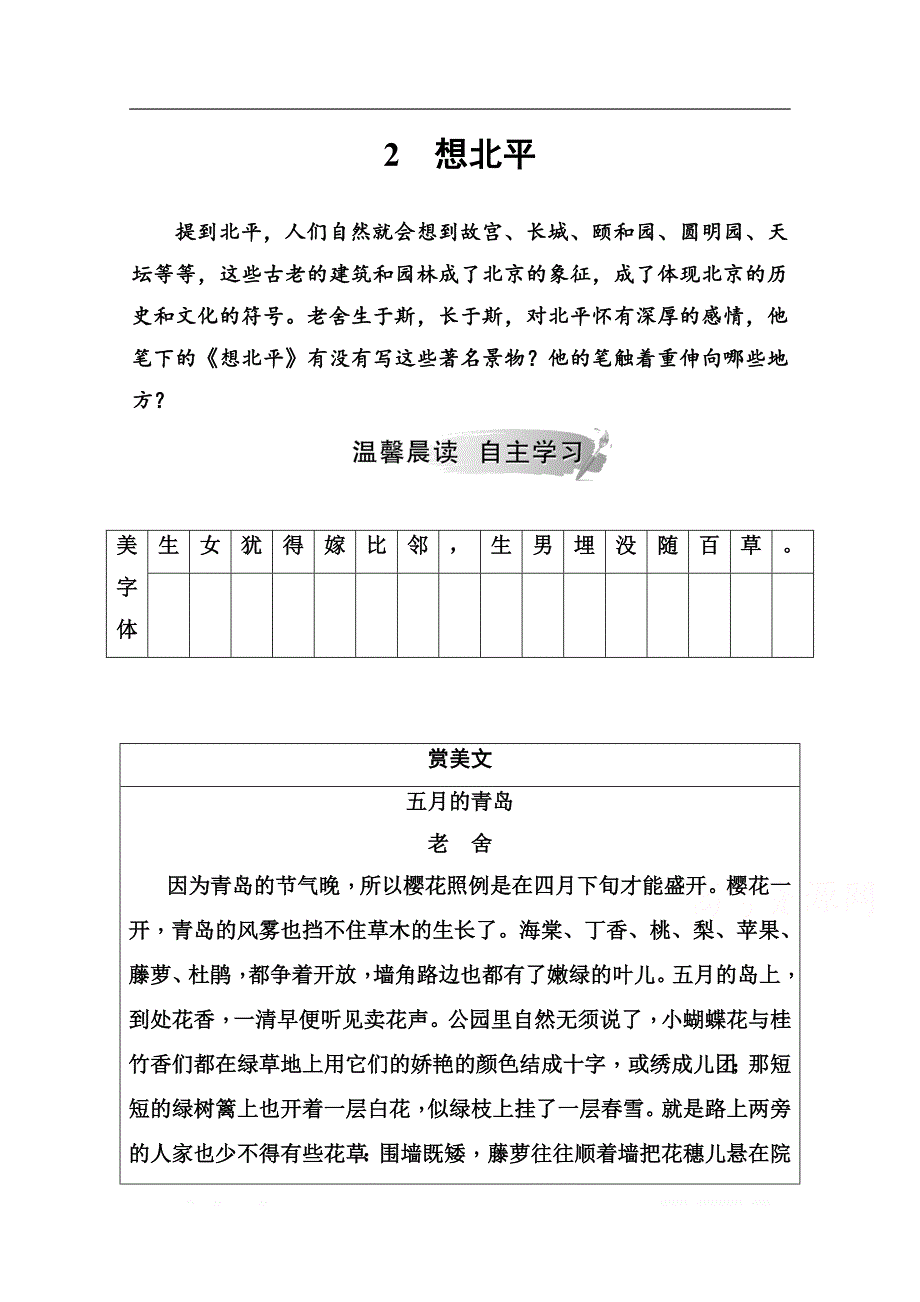 2019秋语文选修4中国现代散文选读（粤教版）演练：第一单元2想北平_第1页