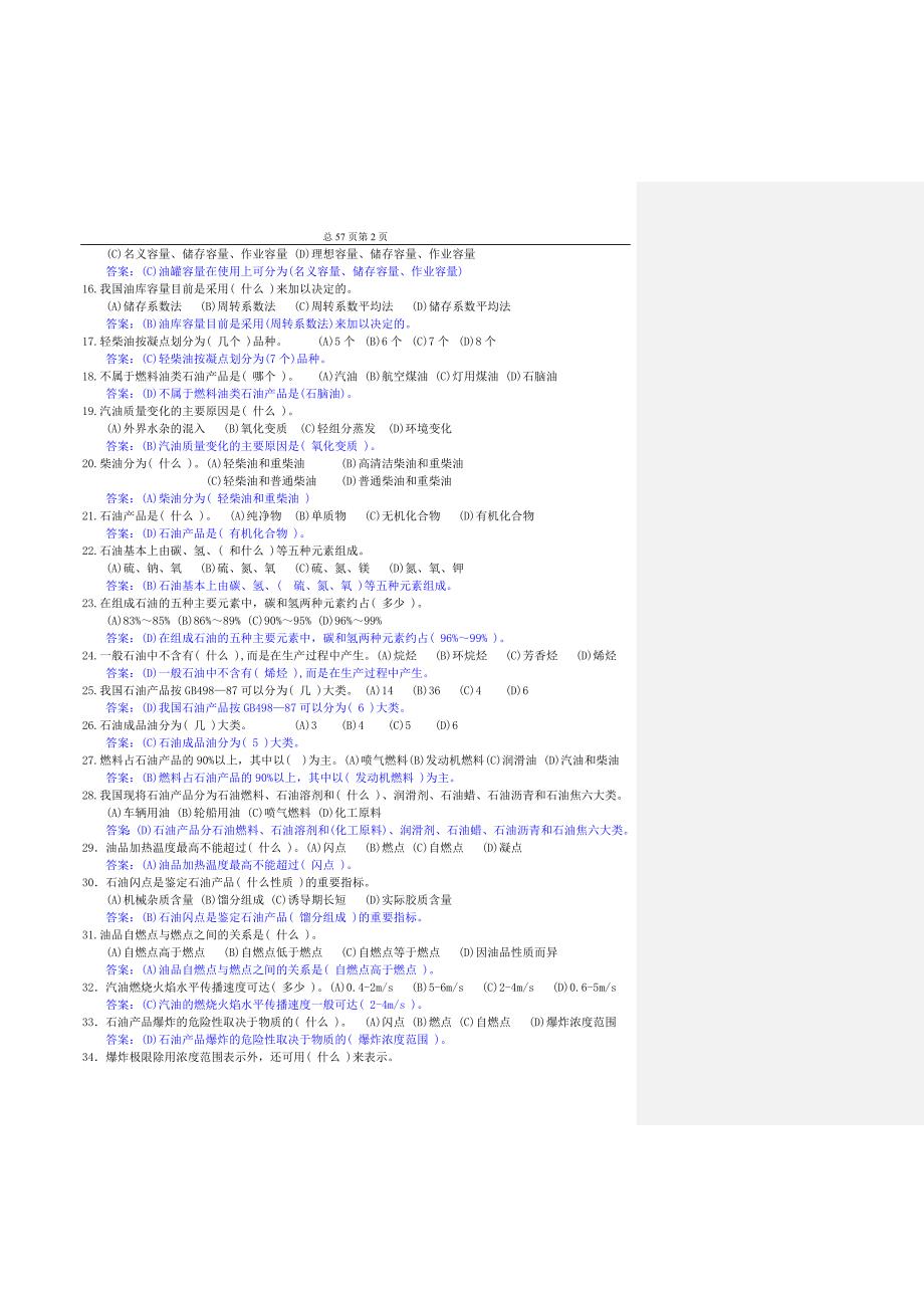 油品调和工技能鉴定初级题库资料_第2页