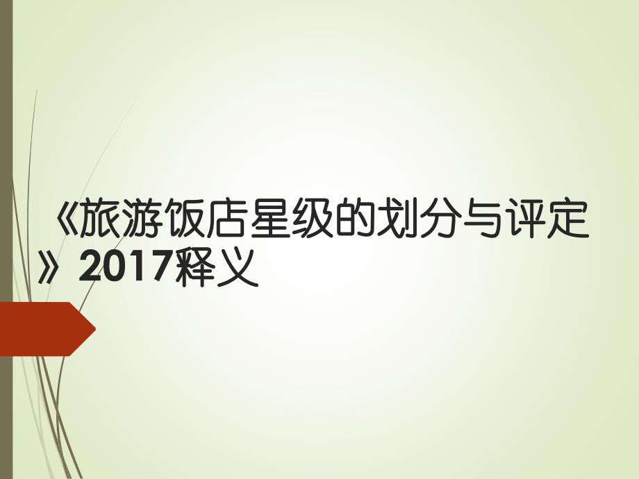 《旅游饭店星级划分与评定》-2017年释义_第1页