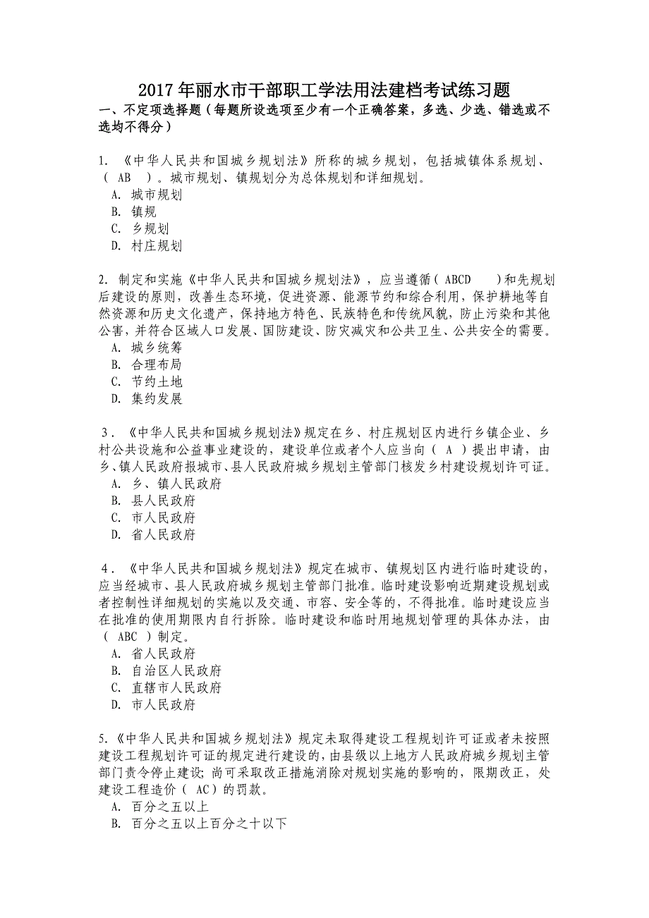 2017丽水市职工普法考试练习题(答案)_第1页