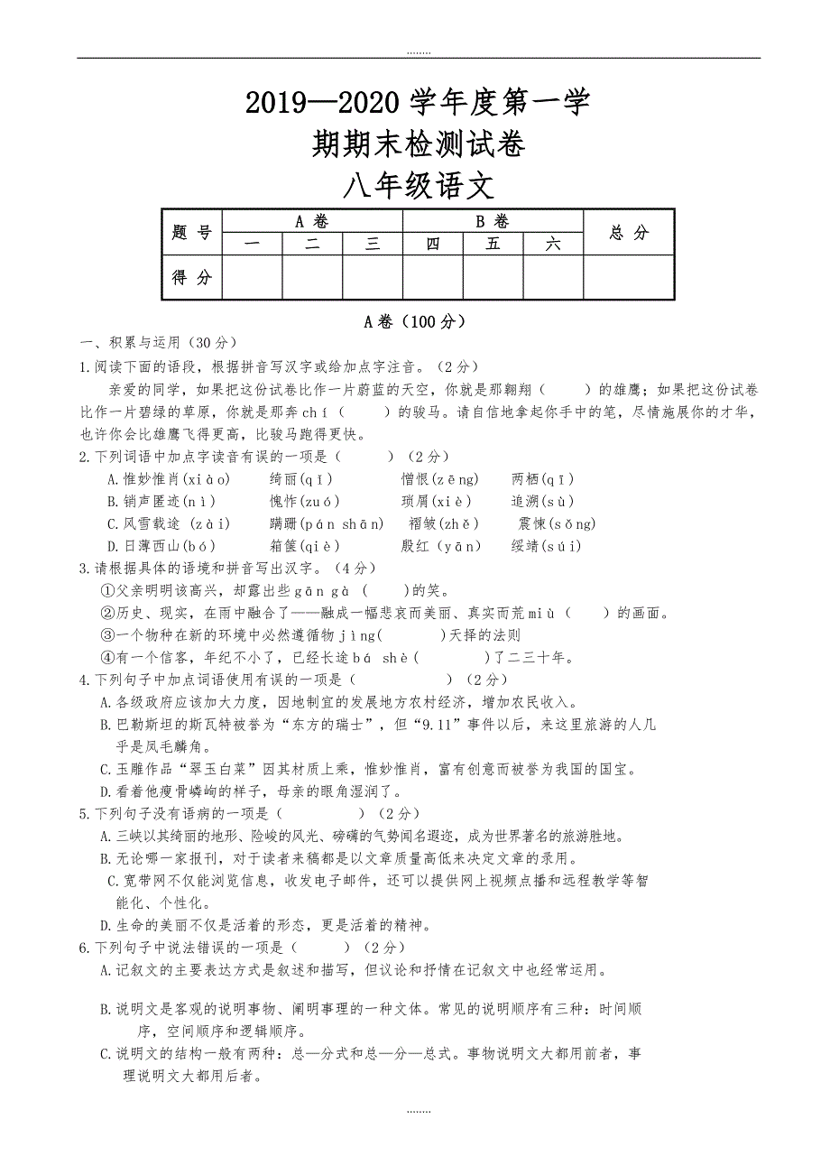 天水市麦积区2019-2020学年八年级上学期期末考试语文试题(人教版)（精品）_第1页