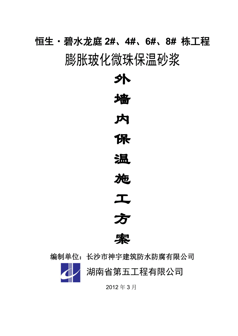 玻化微珠保温砂浆外墙内保温施工方案资料_第1页