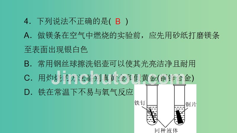 九年级化学下册 第八单元 金属和金属材料易错盘点课件 新人教版_第3页