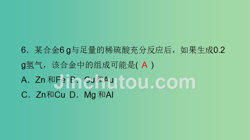 九年级化学下册 第八单元 金属和金属材料易错盘点课件 新人教版_第5页