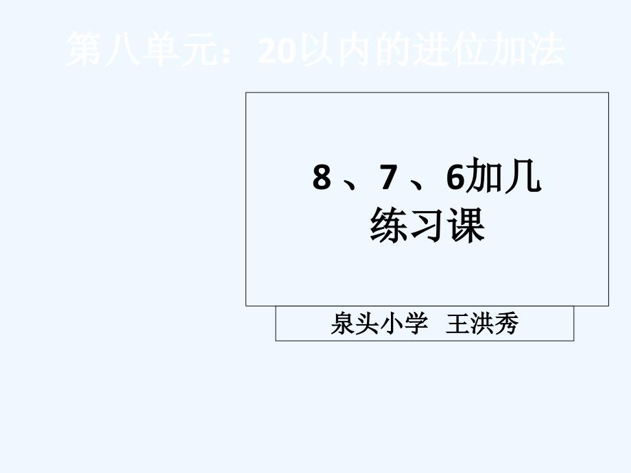 （教育精品）8、7、6加几练习课_第1页