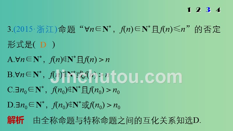 高考数学大二轮总复习 增分策略 专题一 集合与常用逻辑用语、不等式 第1讲 集合与常用逻辑用语课件_第5页