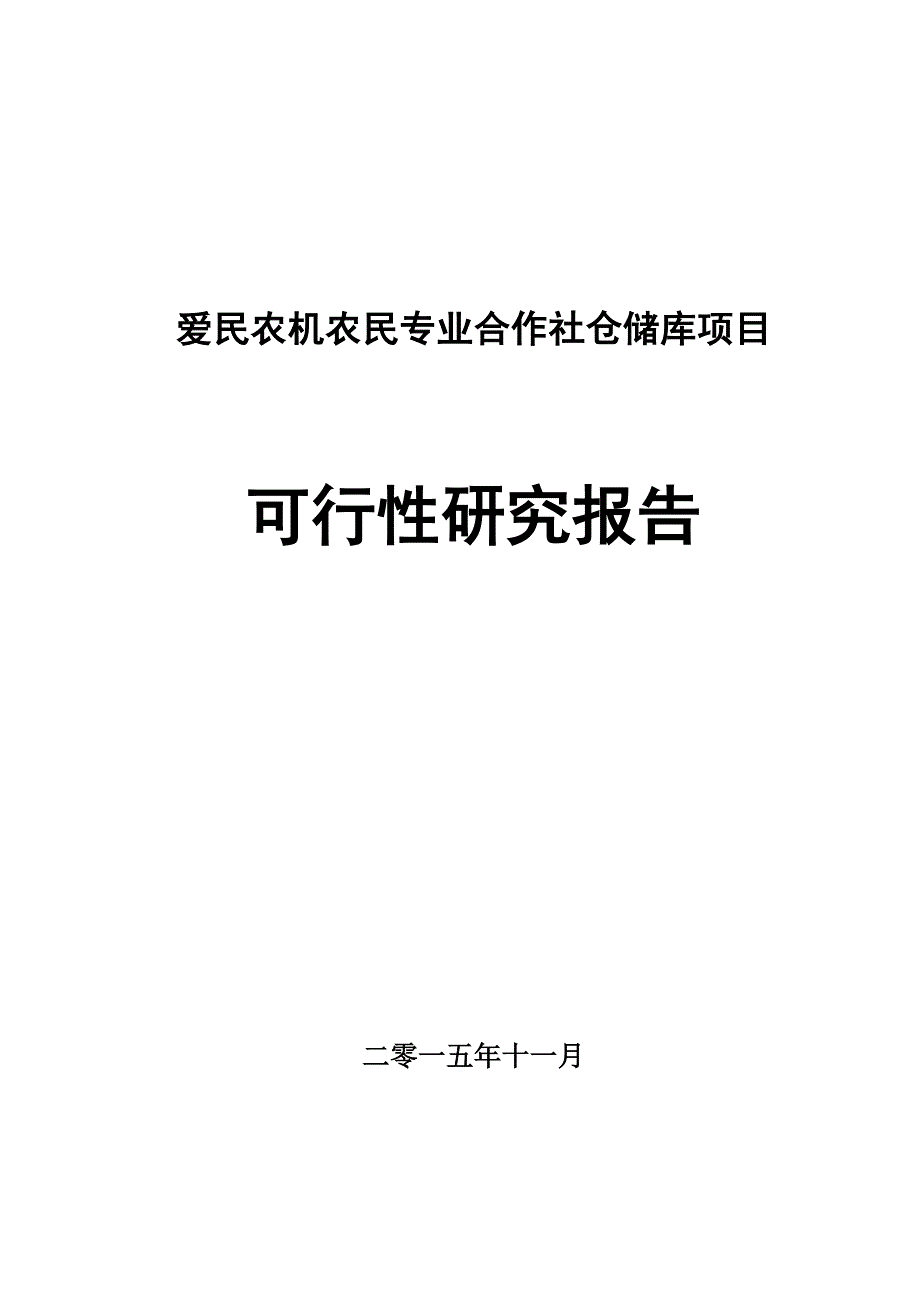 玉米深加工项目可行性研究报告资料_第1页