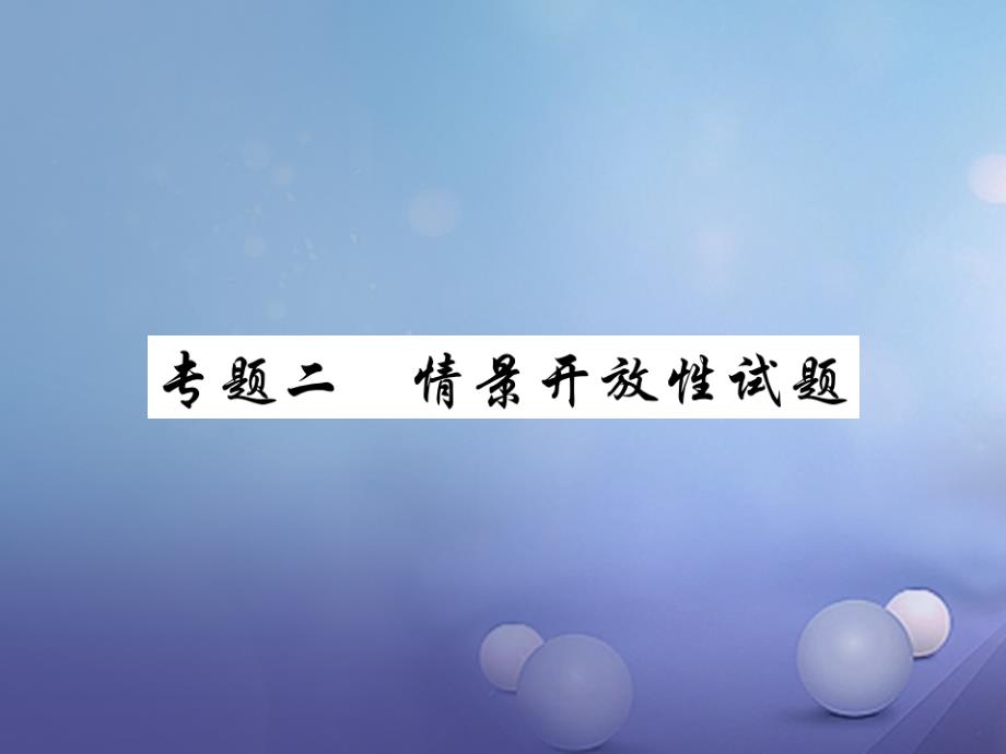 2017年中考物理总复习 第二轮 专题能力提升 专题二 情景开性试题（精炼本）课件_第1页