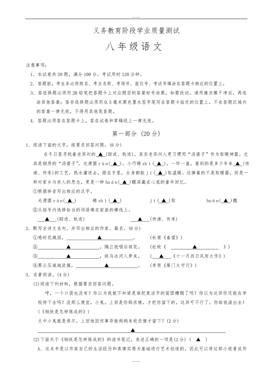 江苏省苏州市高新区2019-2020学年八年级上学期期末考试语文试卷（精品）_第1页