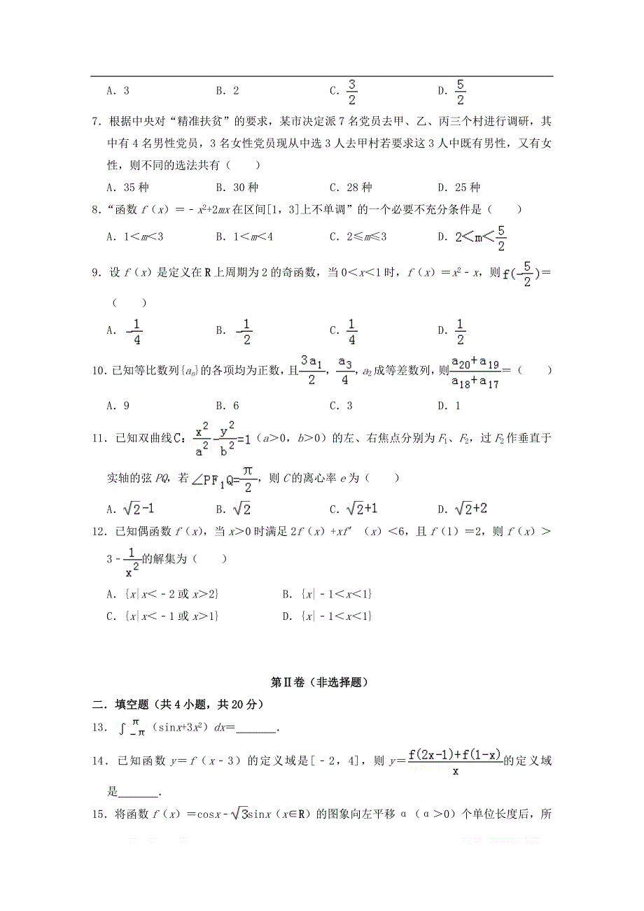 四川省邻水实验学校2020届高三数学上学期第一次月考试卷理2_第2页