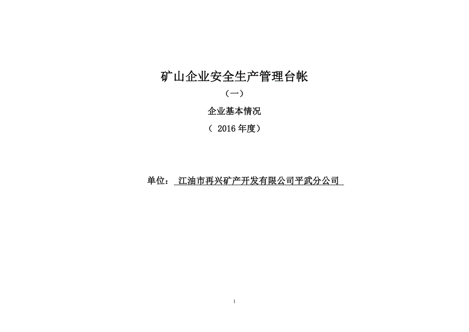 矿山企业安全生产管理台帐资料_第1页