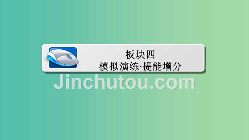 高考数学一轮总复习第9章统计统计案例及算法初步9.4算法初步模拟演练课件文_第1页