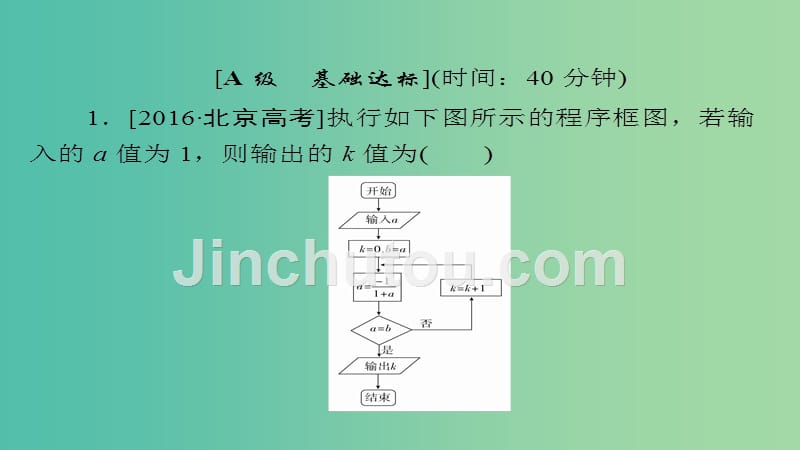 高考数学一轮总复习第9章统计统计案例及算法初步9.4算法初步模拟演练课件文_第2页