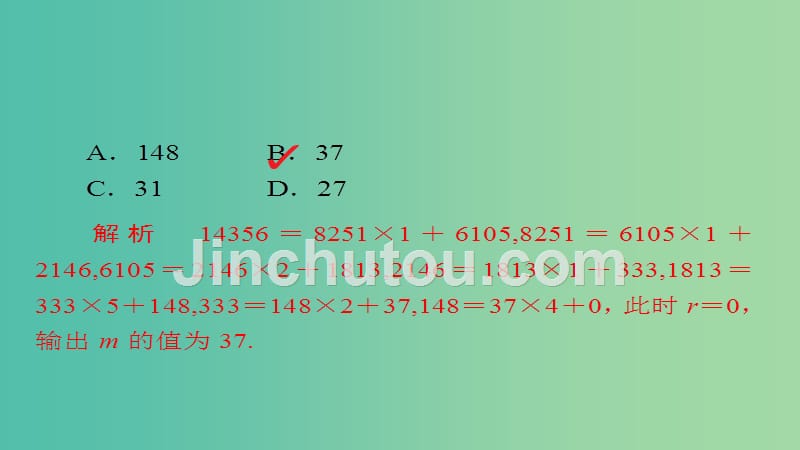 高考数学一轮总复习第9章统计统计案例及算法初步9.4算法初步模拟演练课件文_第5页