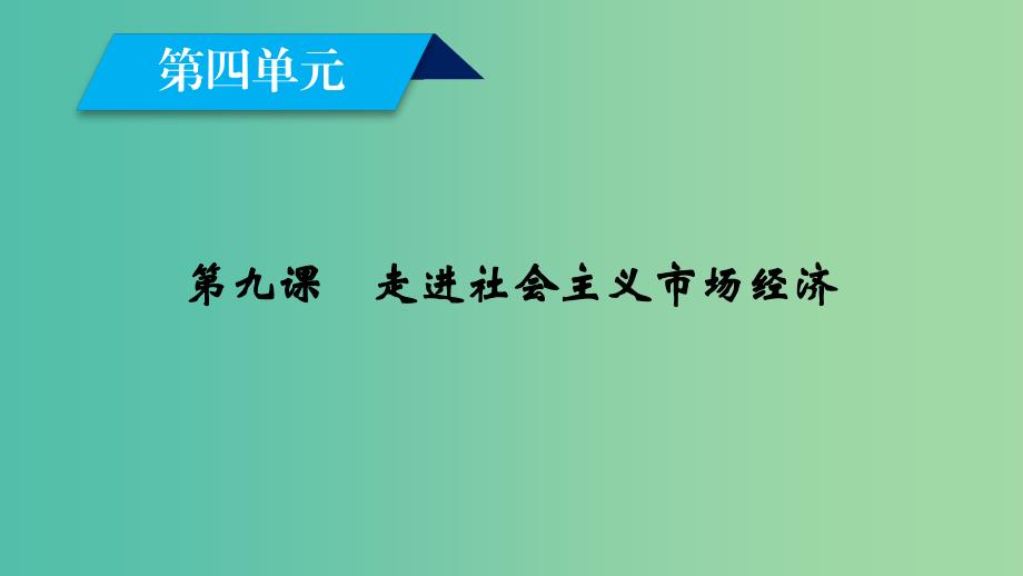 高中政治第四单元发展社会主义市抄济第9课走进社会主义市抄济第1框市场配置资源课件新人教版_第2页