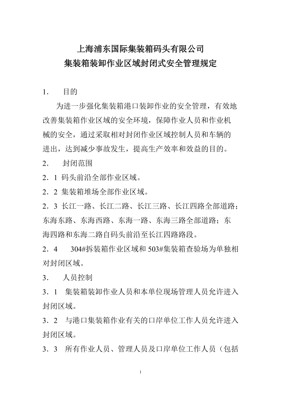 集装箱装卸作业区域封闭式安全管理-上海浦东国际集装箱码头_第1页