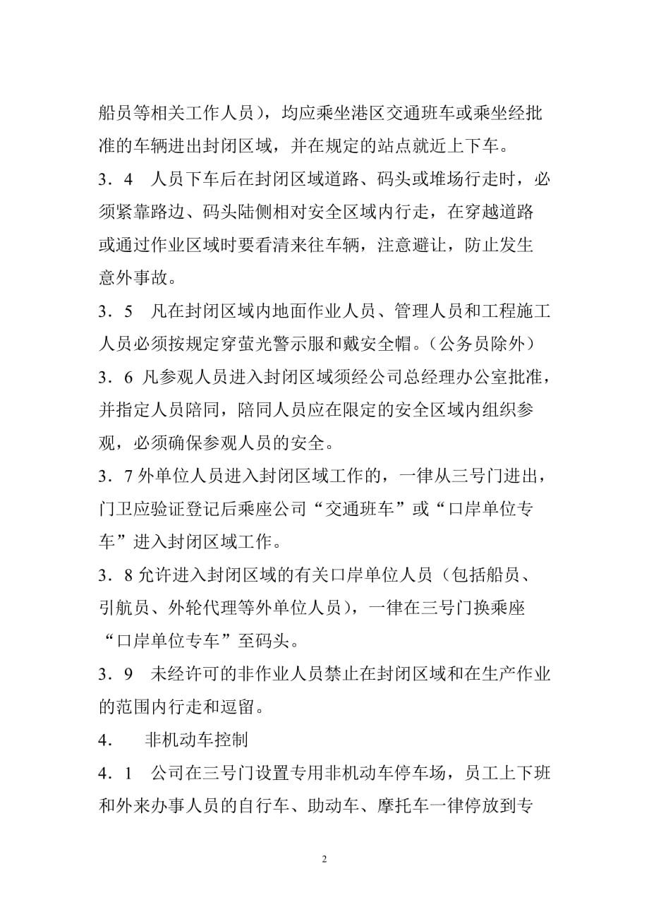 集装箱装卸作业区域封闭式安全管理-上海浦东国际集装箱码头_第2页