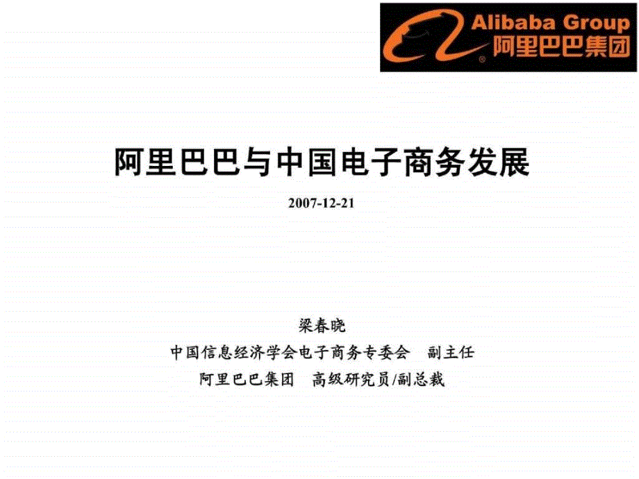 阿里巴巴与中国电子商务发展-清华演讲20071221_第1页