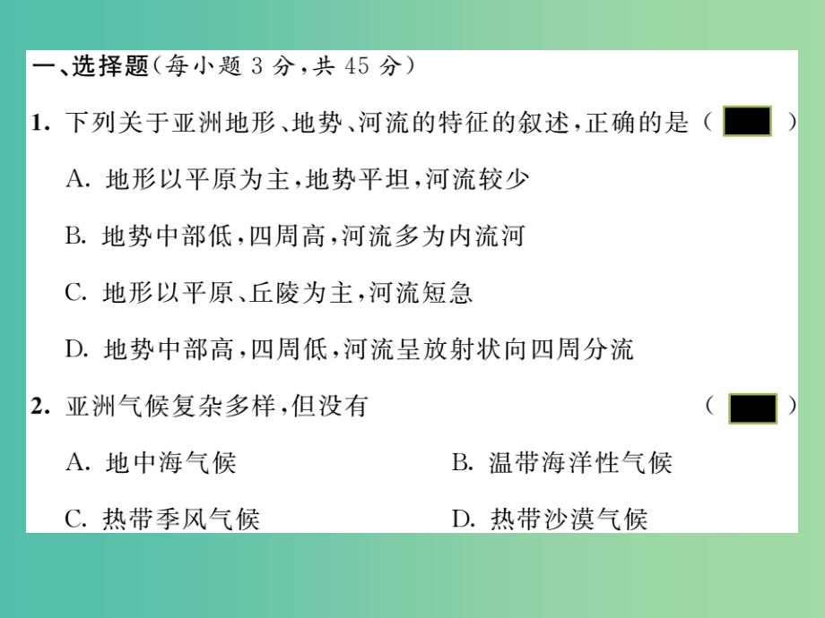 七年级地理下册 第六章 我们生活的大洲——亚洲达标测试题课件 新人教版_第2页