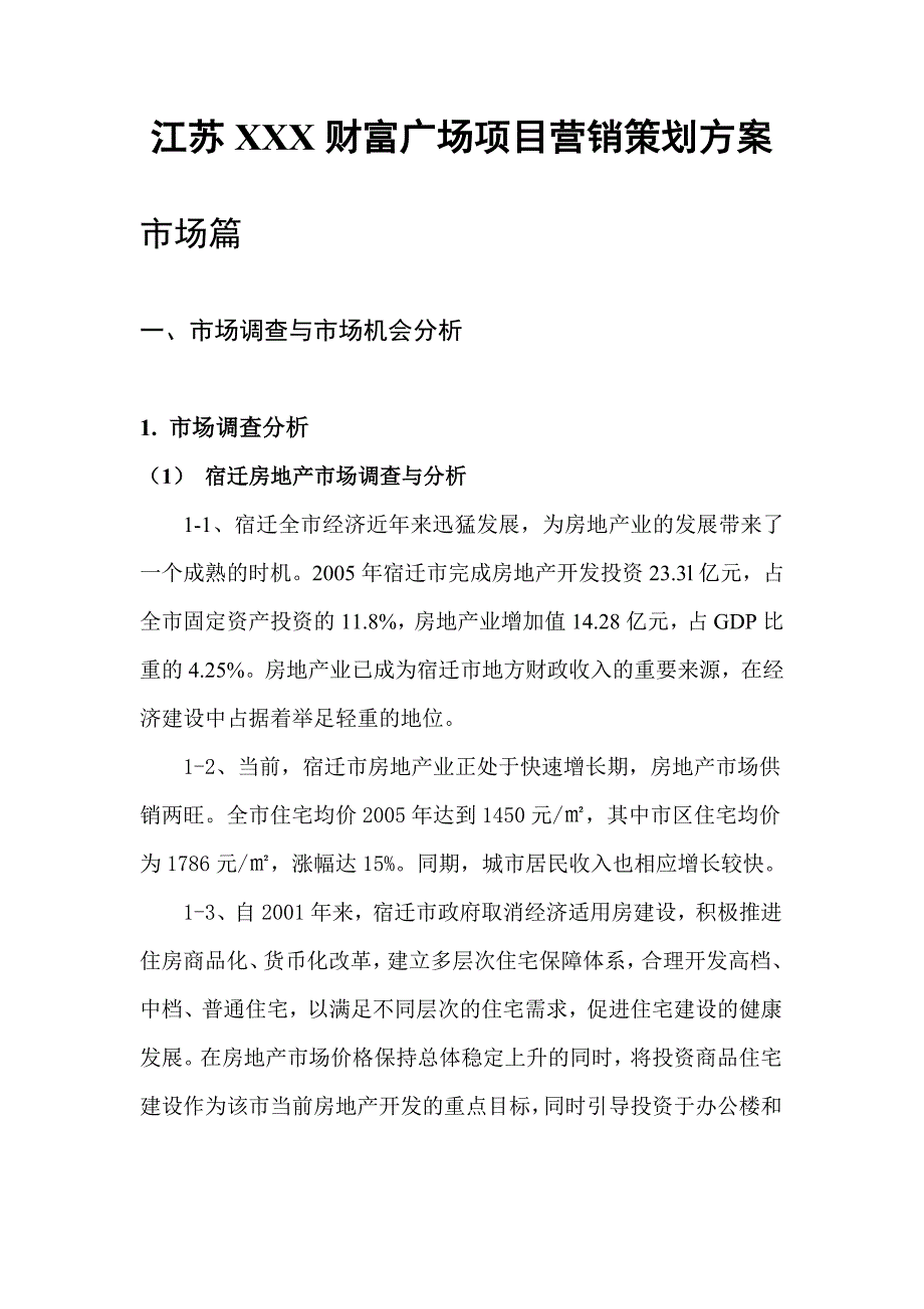 江苏宿迁财富广场项目营销策划方案-25DOC_第1页