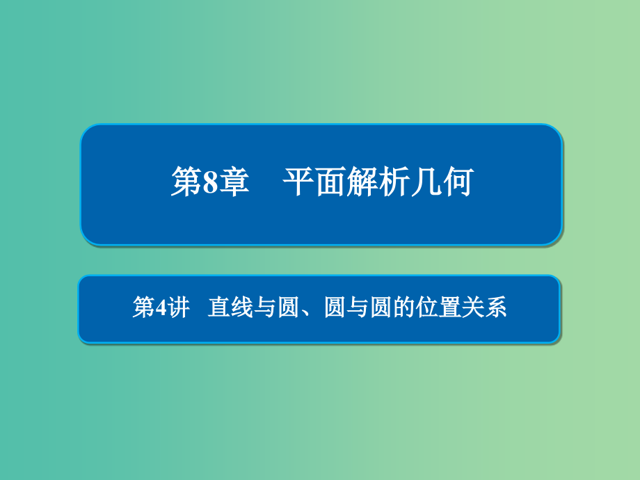 高考数学一轮复习第8章平面解析几何第4讲直线与圆圆与圆的位置关系课件_第1页