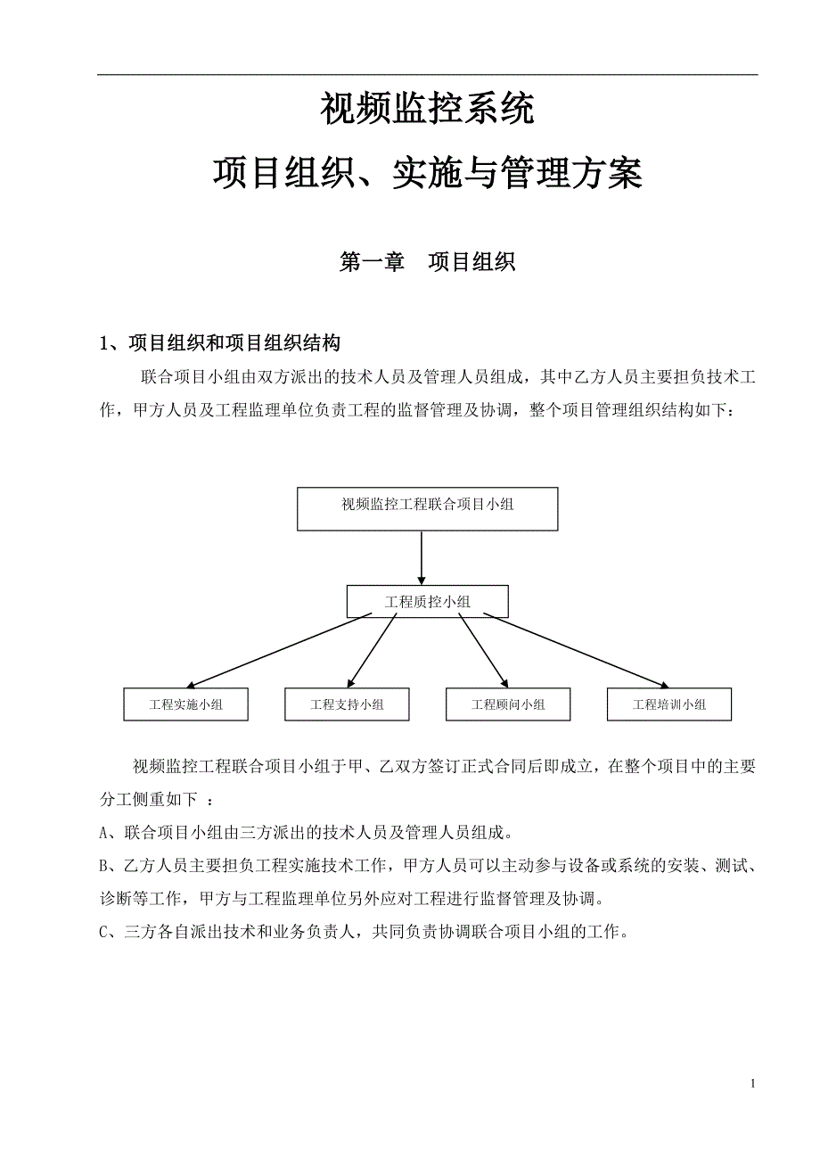 监控工程施工方案资料_第1页