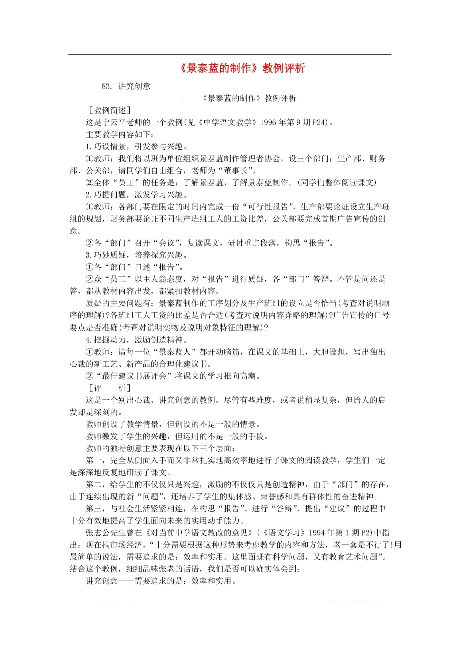 初中语文教例品评100篇83《景泰蓝的制作》教例评析_第1页