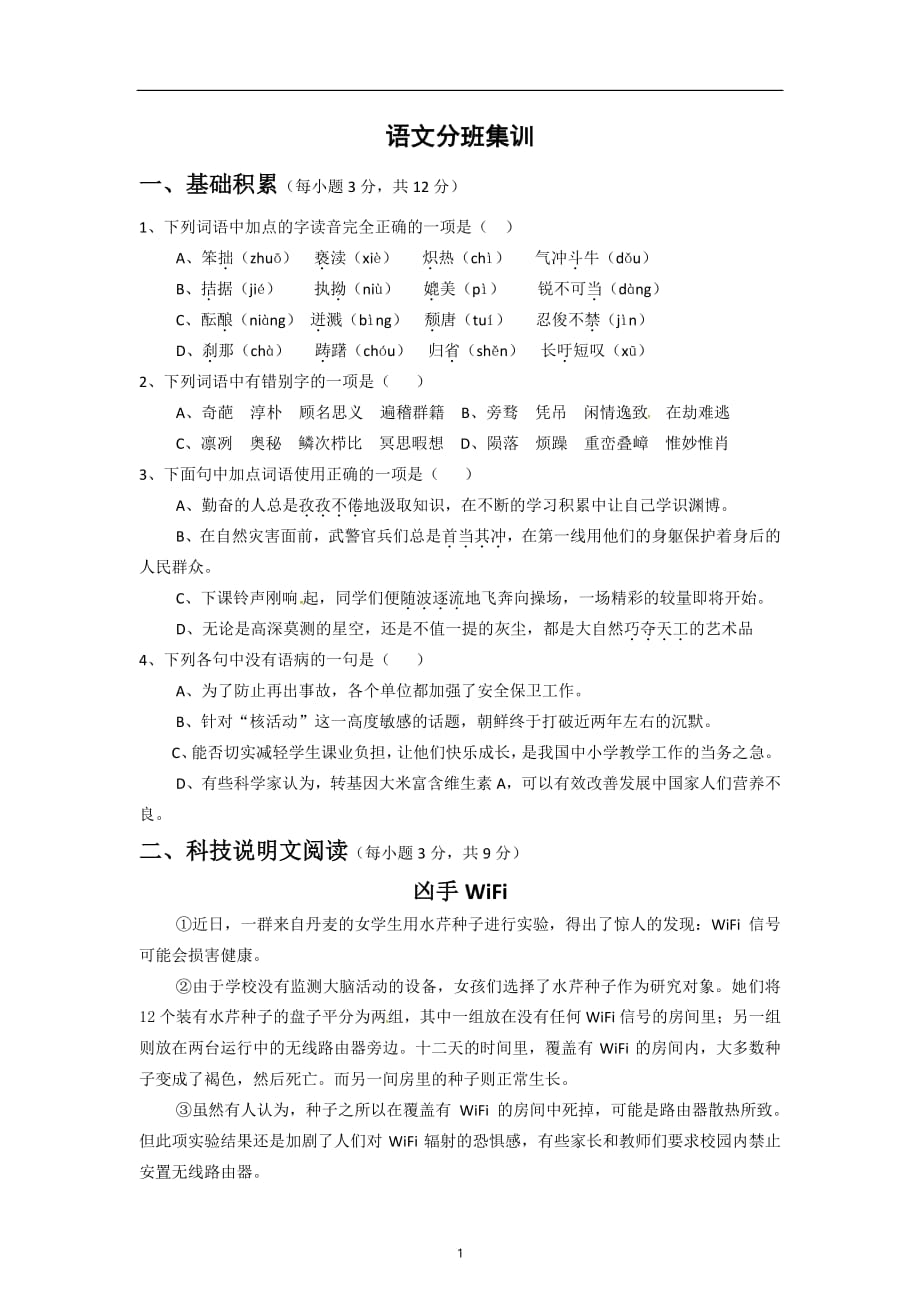 2018年湖南省长沙市新高一入学分班语文考试复习试卷_第1页
