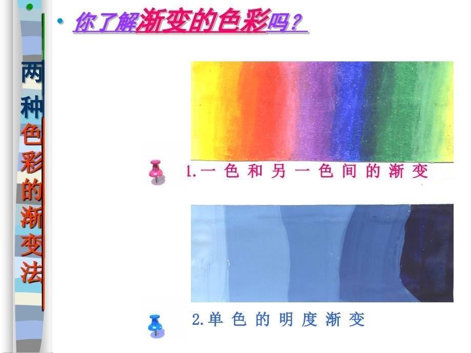 渐变的色彩.ppt_第5页